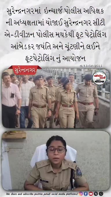 સુરેન્દ્રનગર સીટી એ-ડીવીઝન પોલીસ મથકેથી પોલીસ દ્વારા આગામી આંબેડકર જયંતિ અને ચૂંટણીને લઈને ફૂટ-પેટ્રોલિંગ #positivepatdi...