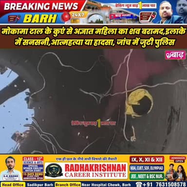 मोकामा टाल के कुएं से अज्ञात महिला का शव बरामद, इलाके में सनसनी; आत्महत्या या हादसा, जांच में जुटी पुलिस
#मोकामा_टाल #श...