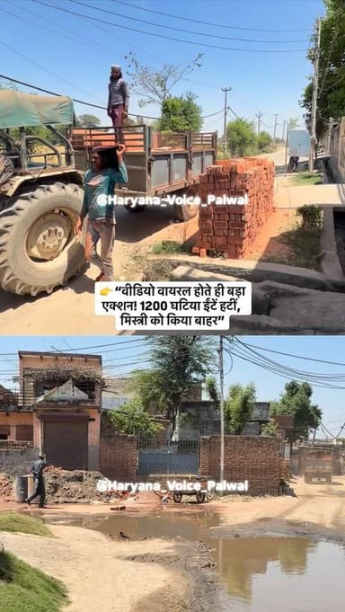 👉 “वीडियो वायरल होते ही बड़ा एक्शन! 1200 घटिया ईंटें हटीं, मिस्त्री को किया बाहर”
.
.
.
.
.
.
.
#haryanavoicepalwalsocia...