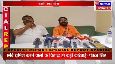 बस्ती: प्रशासन पर भारी पड़ रहे हैं खनन माफियाः कार्रवाई न हुई तो आन्दोलन की चेतावनी
#followerseveryone #nirmalupdates #ba...