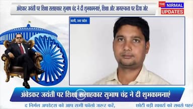 अंबेडकर जयंती पर शिक्षा सलाहकार सुभाष चंद्र ने दी शुभकामनाएं, शिक्षा और जागरूकता पर दिया जोर
#followerseveryone #nirmalu...
