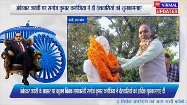 अंबेडकर जयंती के अवसर पर बहुजन चिंतक समाजसेवी सनोज कुमार कनौजिया ने देशवासियों को हार्दिक शुभकामनाएं दीं
#followersevery...