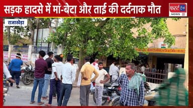 धौलपुर के राजाखेड़ा से दुःखद खबर। मां-बेटा और ताई की मौ**त।
#DholpurNews #RajasthanNews #BreakingNews #AgraNews #आगरा #रा...