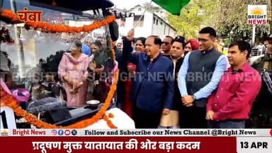 -#चम्बा -- ई-रिक्शा सेवा की शुरुआत ,प्रदूषण मुक्त यातायात की ओर बड़ा कदम ....
#BrightNews #ChambaERickshaw #GreenTransp...