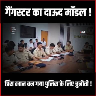 Crime Story: झारखण्ड में Gangster का Dawood मॉडल! Prince Khan बन गया Policeके लिए चुनौती
#thenewspost #crimestory #princ...