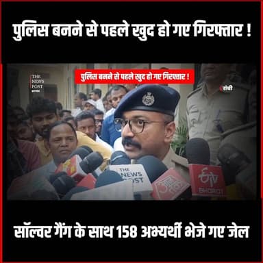 पुलिस बनने से पहले खुद हो गए गिरफ्तार!
सॉल्वर गैंग के साथ 158 अभ्यर्थी भेजे गए जेल
#exicse_inspector #thenewspost #jhark...