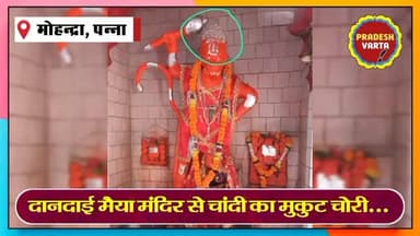 दानदाई मैया मंदिर से चांदी का मुकुट चोरी, क्षेत्र में आक्रोश। #TempleTheft #ReligiousSentiment #CrimeAlert
#JusticeForDe...