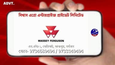 📌 বিজ্ঞাপন
বিশ্বাস এগ্ৰো এন্টারপ্রাইজ প্রাইভেট লিমিটেড
ফাগুপুর 🔖 পূর্ব বর্ধমান