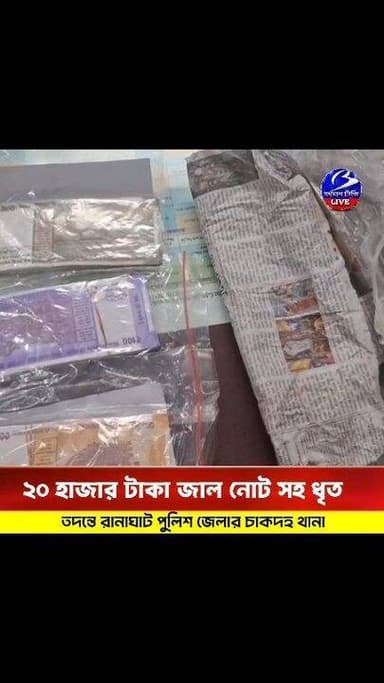 🔴 #রানাঘাট ।। ২০ হাজার টাকার জাল নোট সহ পুলিশের জালে এক : তদন্ত শুরু করেছে পুলিশ
প্রতিনিধি - সৈয়দ আবু জাফর