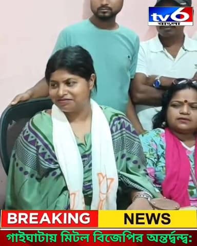 ভোটের মুখে চওড়া হাসি পদ্ম শিবিরে: নির্দল হিসেবে দাঁড়ানো বিজেপি নেত্রীর মনোনয়ন প্রত্যাহার, ঐক্যবদ্ধ ঠাকুরবাড়ি
#tv6বাংলা...
