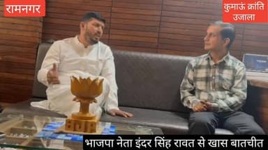 #रामनगर विधानसभा से #भारतीय जनता पार्टी से #विधायक पद की प्रबल दावेदारी जता रहे #इंदर सिंह रावत से खास बातचीत, #भाजपा मे...