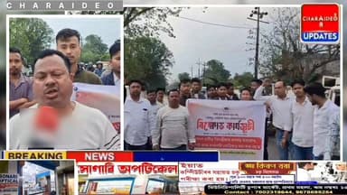 ♦️উৰুকাৰ দিনায়ে সোণাৰিত আটাছুৰ প্ৰ/তি/বা/দ।
♦️অনা অসমীয়াই মাৰপিট কৰি খিলঞ্জীয়ালৈ ভা/বু/কি কঢ়িয়াই অনা কাৰ্যত তীব্ৰ প্ৰতিক...