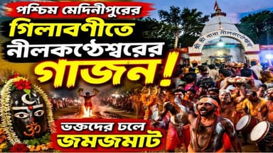 পশ্চিম মেদিনীপুরের গিলাবণীতে নীলকণ্ঠেশ্বরের গাজন! ভক্তদের ঢলে জমজমাট।