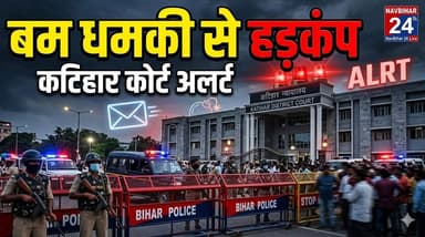 कटिहार सिविल कोर्ट को बम से उड़ाने की धमकी, प्रशासन अलर्ट
#navbihar24 #NewsUpdate #police #BreakingNews #katihar #Katih...