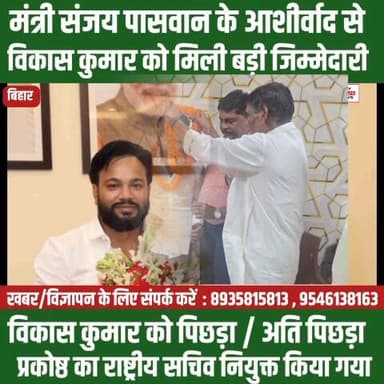 विकास कुमार को मिली बड़ी जिम्मेदारी बिहार स्तर पर संगठन का जिम्मा...👇👇
#cityfocusnews #LokJanshaktiParty #RamvilashPasw...