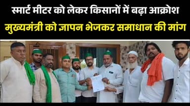 मुजफ्फरनगर स्मार्ट मीटर से बढ़ी किसानों की मुश्किलें