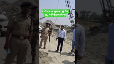 #भारतमाला के तहत बन रहे बकौर-भेजा पुल का DM ने निरीक्षण किया #news
