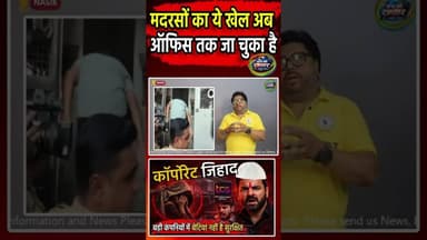मदरसों से शुरू हुआ ये खेल बन गया MNC का अड्डा | TCS | Corporate Jihad | #Shorts | Reels | #SKR