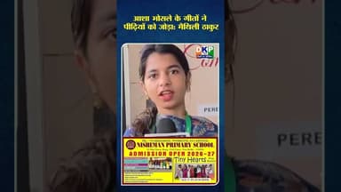 आशा भोसले के गीतों ने पीढ़ियों को जोड़ा: मैथिली ठाकुर#आशाभोंसले #मैथिली #bjp #योगी_आदित्यनाथ