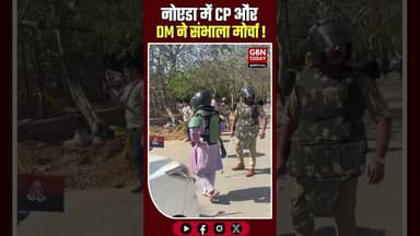 भ्रामक खबरों पर FIR, नोएडा हिंसा में बाहरी भीड़ का हाथ#NoidaPolice #CPNoida #NoidaProtest #gbntoday