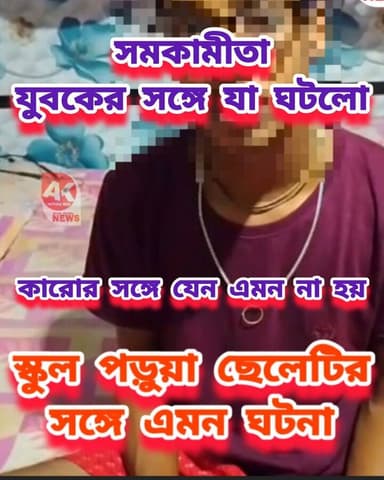 সমকামী এই স্কুল পড়ুয়ার কি অবস্থা দেখুন !#facebook #protest #youngboy #student #meta