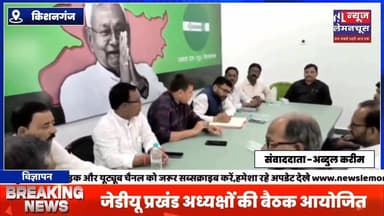 KishanganjNews:जेडीयू प्रखंड अध्यक्षों की बैठक आयोजित,संगठन की मजबूती को लेकर हुई चर्चा
#ViralNews #BreakingNews #Arar...
