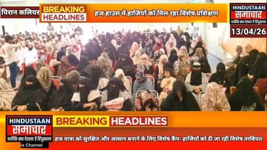 हज यात्रा को सुरक्षित और आसान बनाने के लिए पिरान कलियर में विशेष कैंप आयोजित - हाजियों को दी जा रही विशेष तरबियत..
#ever...