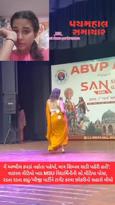 મેં અશ્લીલ કપડાં નહોતા પહેર્યા, માત્ર સિમ્પલ સાડી પહેરી હતી': વાઇરલ વીડિયો બાદ MSU વિદ્યાર્થિનીની સો.મીડિયા પોસ્ટ, રડતા ...