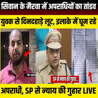 Siwan के मैरवा में अपराधियों का तांडव, युवक से दिनदहाड़े लूट, इलाके में घूम रहे अपराधी | SNLIVE
#SiwanNews #SiwanCrime...