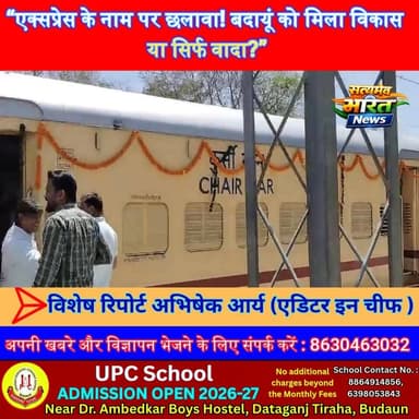 “एक्सप्रेस के नाम पर छलावा! बदायूं को मिला विकास या सिर्फ वादा?” 🚨 #Badaun #RailwayReality #DevelopmentTruth #UPNews #Pu...