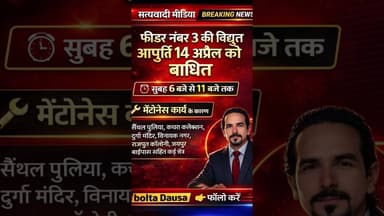 आज यहां बिजली रहेगी बंद #powercut #bijlibnd #satyawadimedia #dausa #दौसा #suneelsatwawadi #dausavir