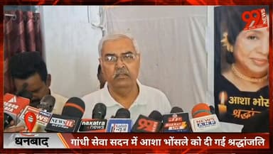 #धनबाद : #गांधी #सेवा #सदन में #आशा #भोंसले को दी गई #श्रद्धांजलि