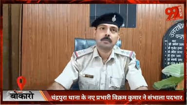 #बोकारो : #चंद्रपुरा #थाना के नए #प्रभारी #विक्रम #कुमार ने #संभाला #पदभार