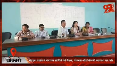 #बोकारो : #चंद्रपुरा #प्रखंड में #पंचायत #समिति की #बैठक, #पेयजल और #बिजली #व्यवस्था पर जोर