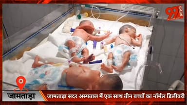 #जामताड़ा #सदर #अस्पताल में एक साथ तीन #बच्चों का #नॉर्मल #डिलीवरी