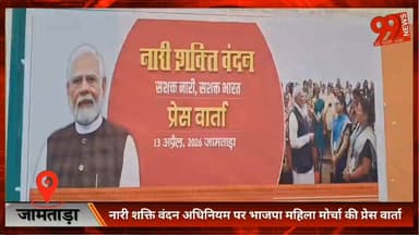 #जामताड़ा : #नारी #शक्ति #वंदन #अधिनियम पर #भाजपा #महिला #मोर्चा की #प्रेस #वार्ता