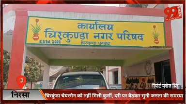 #निरसा : #चिरकुंडा #चेयरमैन को नहीं मिली #कुर्सी, दरी पर बैठकर सुनी #जनता की #समस्या