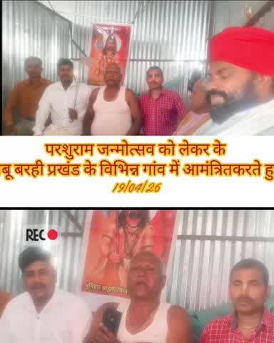 19.4.2026 परशुराम जन्मोत्सव का आयोजन मधुबनी के गंगासागर चौक महंगी स्थान बाबू बरही प्रखंड अरे गांव में आमंत्रण किया जा रह