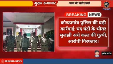 कोण्डागांव पुलिस की बड़ी कार्रवाई: चंद घंटों के भीतर सुलझी अंधे कत्ल की गुत्थी, आरोपी गिरफ्तार।
लालच के दलदल में फंसे एक...