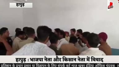 #हापुड़ : भाजपा नेता और किसान नेता में विवाद