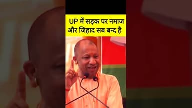 ✅ सड़क पर नमाज और जिहाद सब बन्द है ✅ #shorts #yogiadityanath #up #bjp #modi