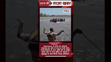 हरिद्वार में गंगा का जलस्तर अचानक बढ़ जाने से टापू पर फंसे लोग, gangaghat #haridwar #rescue