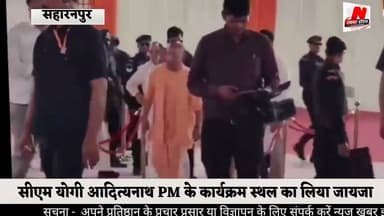 #सहारनपुर सीएम योगी आदित्यनाथ PM के कार्यक्रम स्थल का लिया जायजा