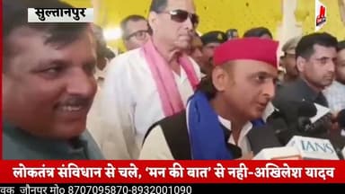 #सुल्तानपुर लोकतंत्र संविधान से चले, ‘मन की बात’ से नही-अखिलेश यादव