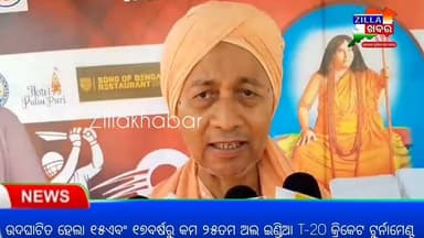 ଉଦଘାଟିତ ହେଲା ୧୫ଏବଂ ୧୭ବର୍ଷରୁ କମ ୨୫ତମ ଅଲ ଇଣ୍ଡିଆ T-20 କ୍ରିକେଟ ଟୁର୍ନାମେଣ୍ଟ