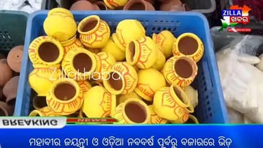 ମହାବୀର ଜୟନ୍ତୀ ଓ ଓଡ଼ିଆ ନବବର୍ଷ ପୂର୍ବରୁ ବଜାରରେ ଭିଡ଼