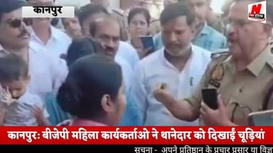 #कानपुर: BJP महिला कार्यकर्ताओ ने थानेदार को दिखाईं चूड़ियां