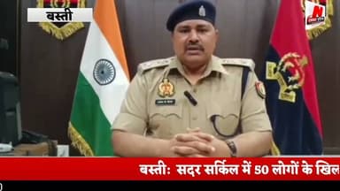 #बस्ती: सदर सर्किल में 50 लोगों के खिलाफ शांतिभंग में कार्रवाई
