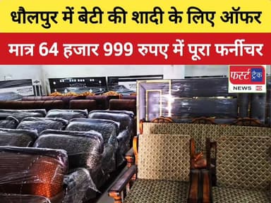 धौलपुर में बेटी की शादी के लिए मात्र 64 हजार 999 रुपए में पूरा फर्नीचर। जय श्री राम फर्नीचर हाउस का शानदार ऑफर।
#Dholpur...