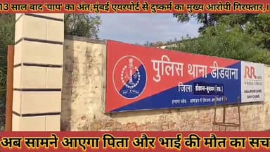 #13_साल_बाद_पाप_का_अंत_मुंबई_एयरपोर्ट_से_दुष्कर्म_का #आरोपी_गिरफ्तार_सामने_आएगा_पिता_भाई_की_मौत_का_सच
#13 #saal #baad #...